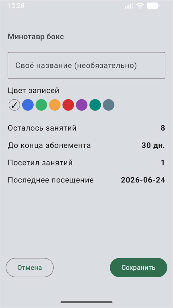 Карточка секции: осталось занятий, дней до конца абонемента, выбор цвета записей