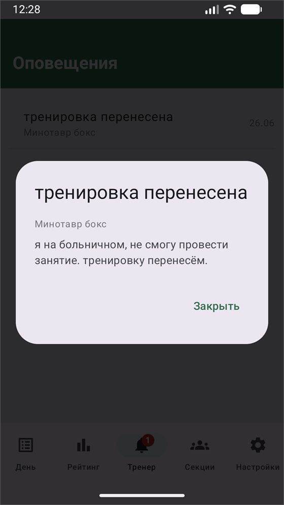 Оповещение от тренера о переносе тренировки