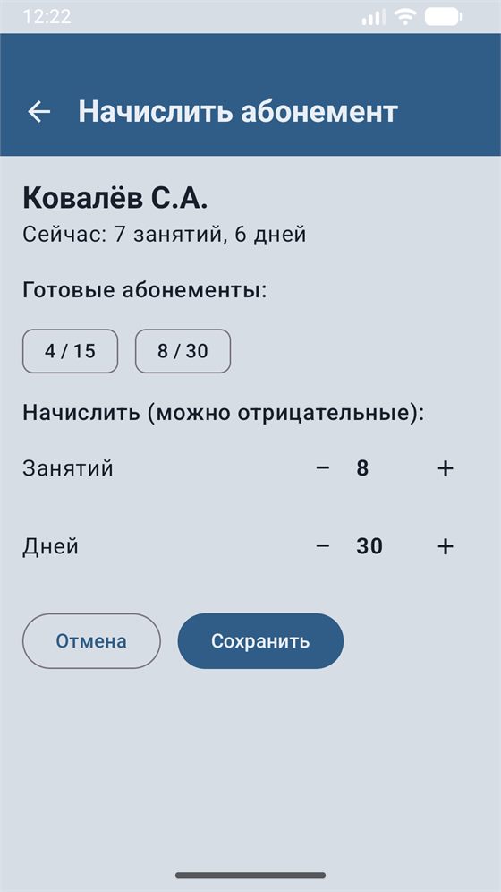 Экран начисления абонемента: остаток занятий и дней, готовые пресеты 4/15 и 8/30