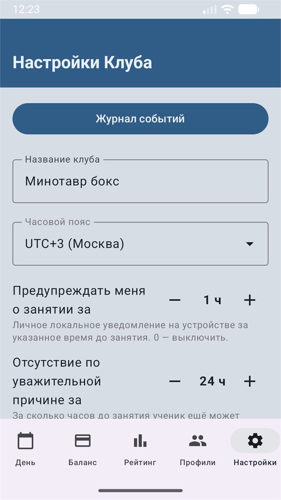 Экран «Настройки Клуба»: название клуба, часовой пояс, напоминание о занятии